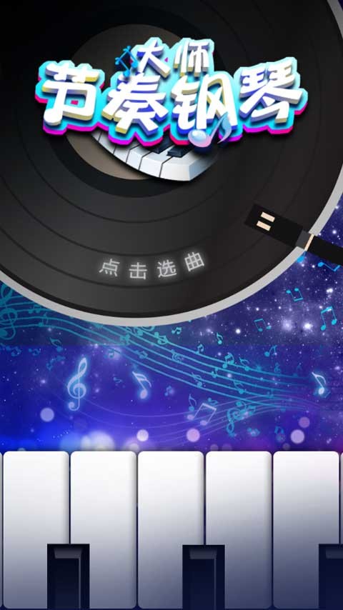 节奏钢琴大师正式版图1