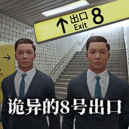 8番出口游戲