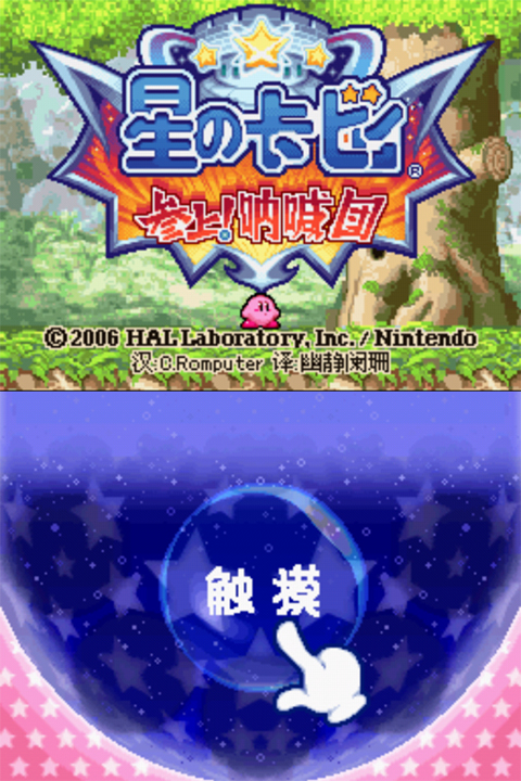 星之卡比吶喊團漢化版