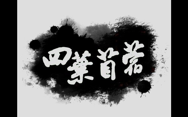 四葉苜蓿中文版
