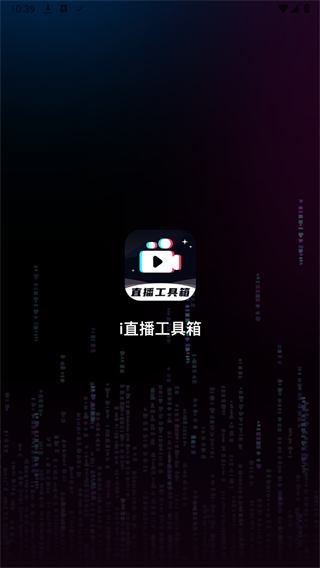 直播工具箱图1