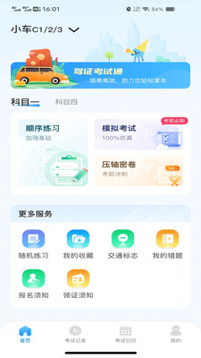 驾考刷题通截图3