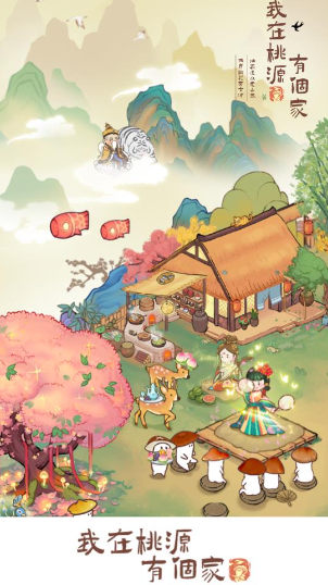 我在桃源有個家紅包版