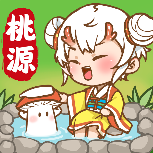 我在桃源有個家紅包版