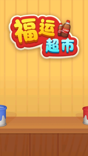 福运超市正式版