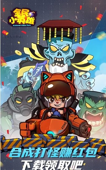 全民小英雄紅包版