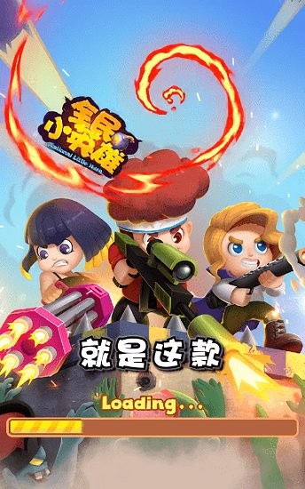 全民小英雄紅包版