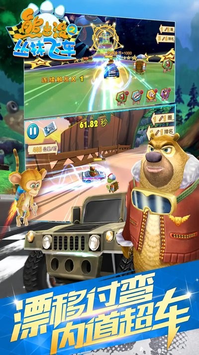 熊出没之丛林飞车