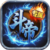 屠龙圣域斗帝打金福利版