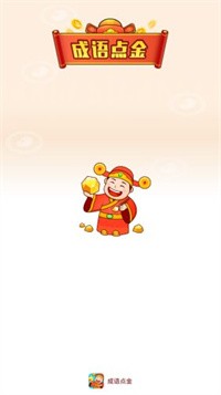 成語點(diǎn)金紅包版