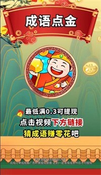 成語點(diǎn)金紅包版