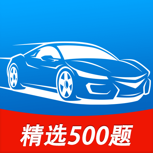 科目一考试宝典