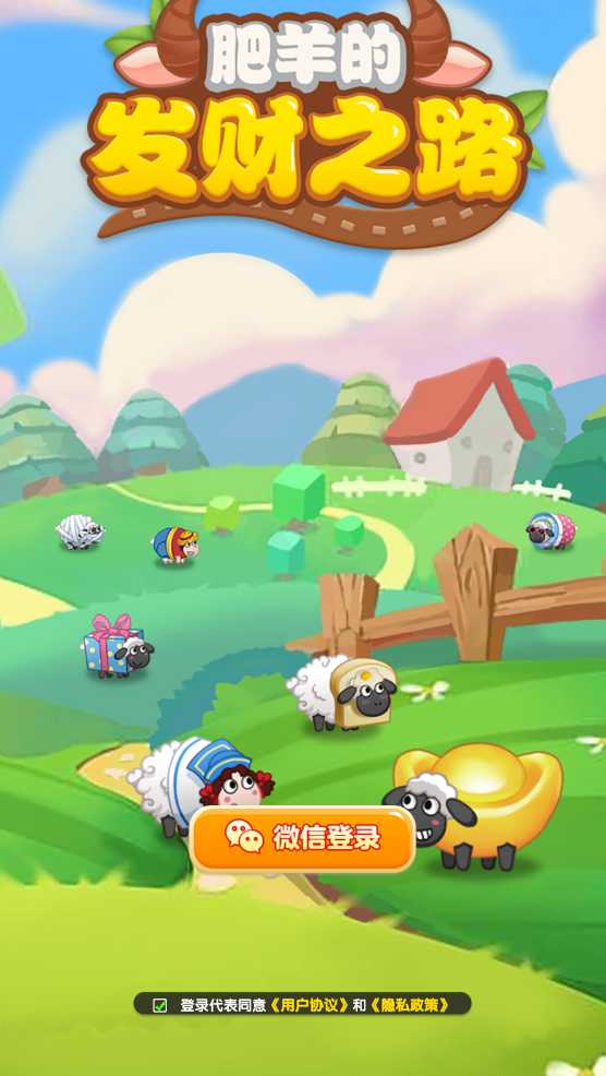 肥羊的發財之路