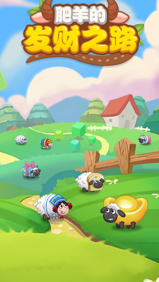 肥羊的發財之路