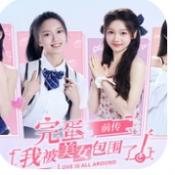 完蛋我被美女包围了前传正式版