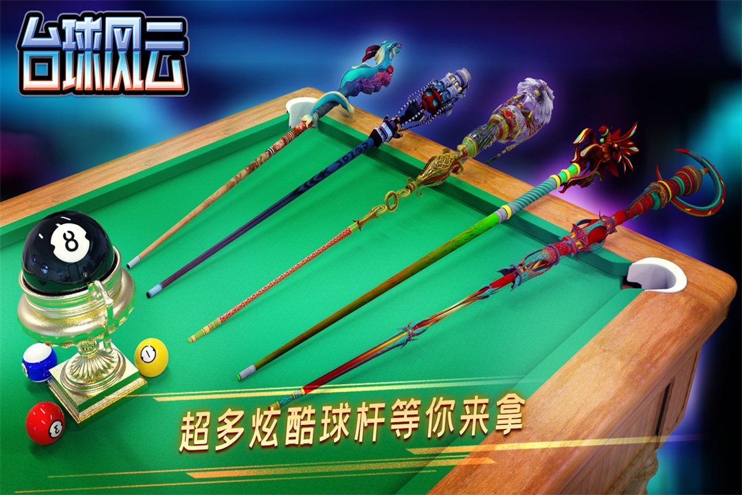 臺球風云最新版