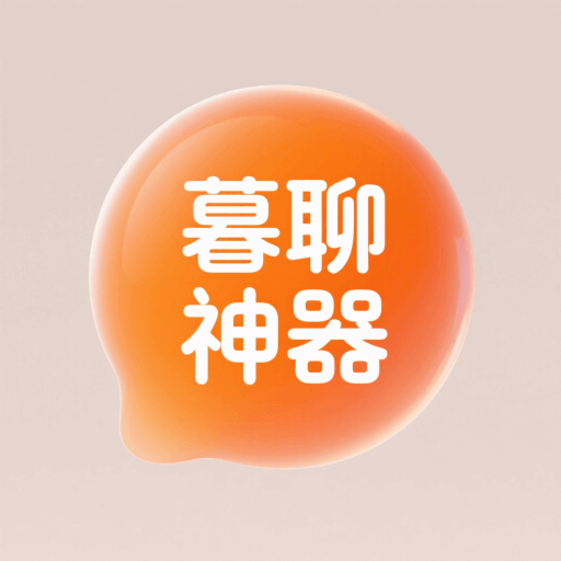暮聊神器 v1.1