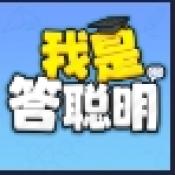 我是答聪明