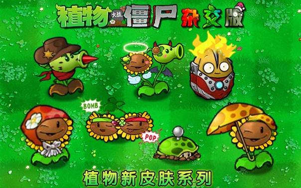 pvz杂交版(7)