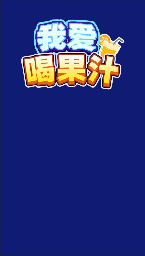 我愛(ài)喝果汁