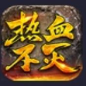 热血不灭正版