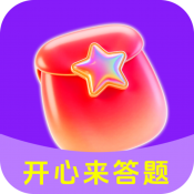 开心来答题