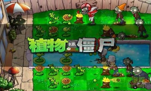 植物大戰(zhàn)僵尸1老版
