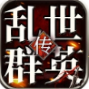 乱世群英传单机版