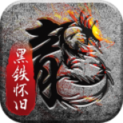 黑铁怀旧服