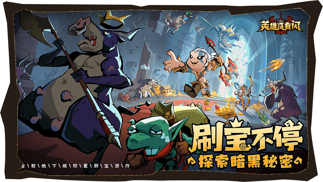 英雄沒有閃最新版