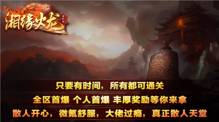 湘缘火龙单职业