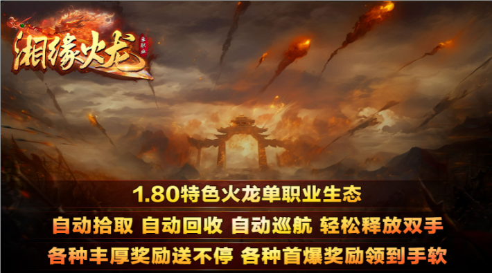 湘缘火龙单职业