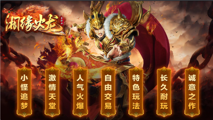 湘缘火龙单职业