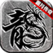 湘缘火龙单职业