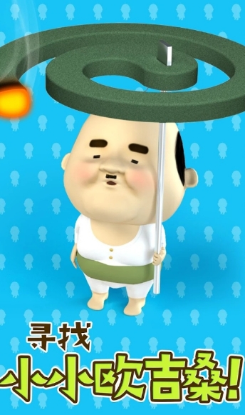 寻找小小欧吉桑正式版