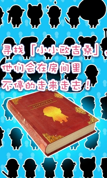 寻找小小欧吉桑正式版
