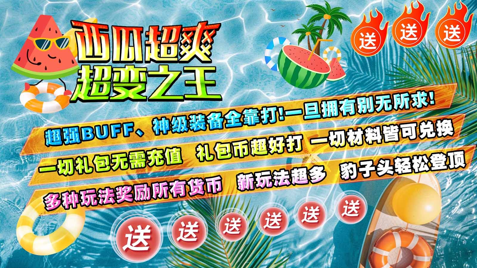 西瓜超爽超变之王