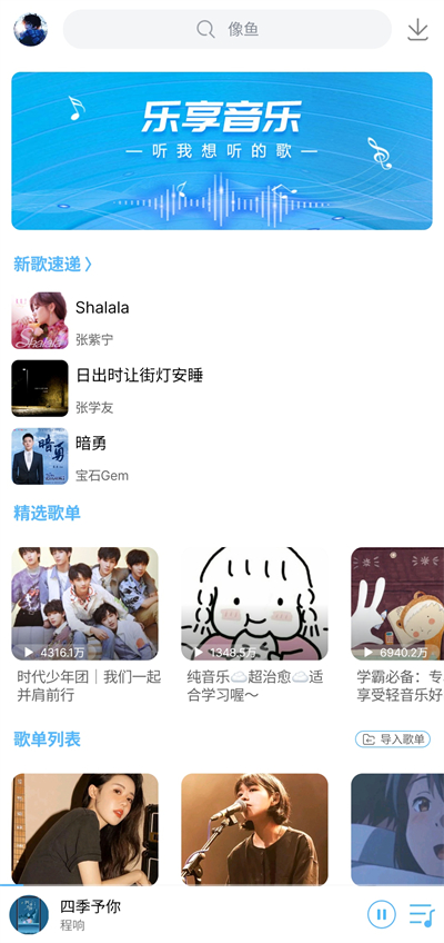乐享音乐安卓版-图1