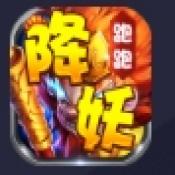 降妖跑跑西游记正版