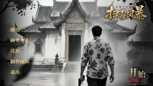 扫毒风暴图3