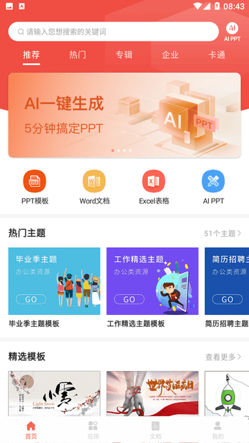 ppt一键制作免费版截图2