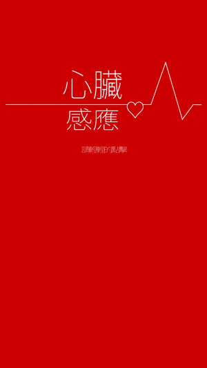 心脏感应图1