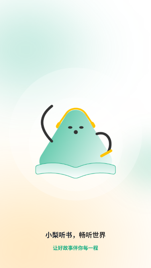 小梨听书去广告截图4