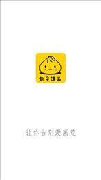 包子漫画最新版