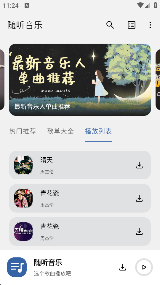 随听音乐免费安装图3