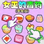 女巫的毒药零食版