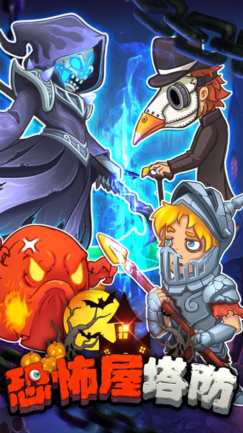 恐怖屋塔防正式版