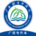 广西专升本