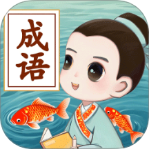 锦鲤成语红包版