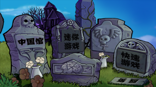 植物大战僵尸中国馆最新版2